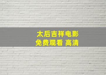 太后吉祥电影免费观看 高清